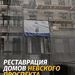 В январе ГАТИ Петербурга выдала 15 ордеров для продолжения реставрации жилых домов Невского проспекта