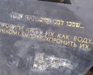 Испорченный вандалами памятник жертвам нацизма восстановят в середине апреля