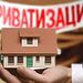 Минстрой подготовил законопроект о приостановке приватизации жилья