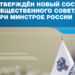 Министр строительства и ЖКХ РФ Ирек Файзуллин утвердил новый состав Общественного совета
