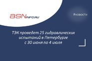 ТЭК проведет 25 гидравлических испытаний в Петербурге с 30 июня по 4 июля