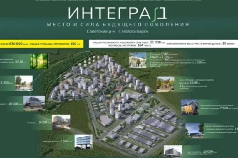 В Новосибирской области началось создание инновационного микрорайона «Интеград»