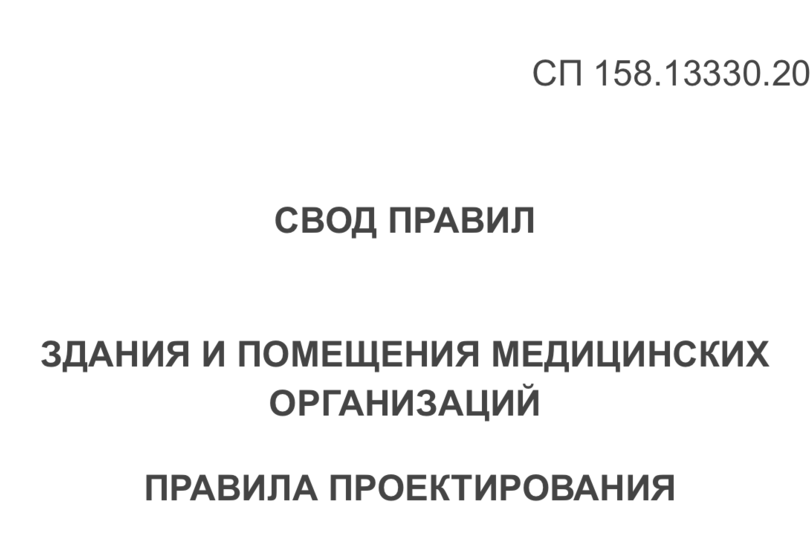 Разработаны изменения к СП 158.13330.2014 «Здания и помещения медицинских организаций. Правила проектирования»