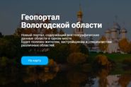 Вологодский геопортал расширил свой функционал в сфере земельно-имущественных отношений