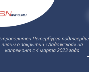 Метрополитен Петербурга подтвердил планы о закрытии «Ладожской» на капремонт с 4 марта 2023 года