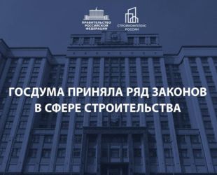 Государственная Дума приняла ряд законов в строительной сфере