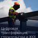 Утверждено обновленное стратегическое направление цифровой трансформации строительства и ЖКХ до 2030 года