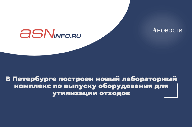 В Петербурге построен новый лабораторный комплекс по выпуску оборудования для утилизации отходов