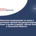 Получено разрешение на ввод в эксплуатацию зданий фондохранилища и мастерских в музее-усадьбе «Ясная Поляна» в Тульской области
