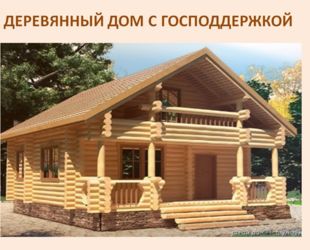 ДОМ.РФ назван одним из основных институтов для развития деревянного домостроения