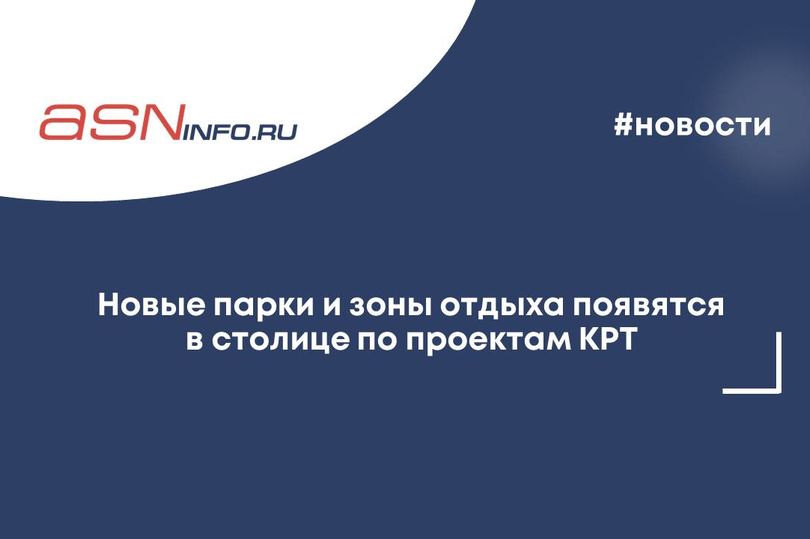 Новые парки и зоны отдыха появятся в столице по проектам КРТ