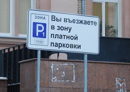 Схему расстановки паркоматов в Петербурге разработают москвичи за 9,5 млн рублей