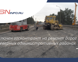 Заключен госконтракт на ремонт дорог в северных административных районах Петербурга