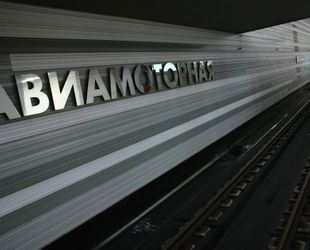 Завершается строительство монолита пересадочного узла на станции «Авиамоторная» БКЛ московского метро 