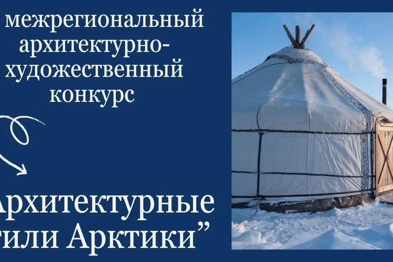 Дан старт I межрегиональному архитектурно-художественному конкурсу «Архитектурные стили Арктики»