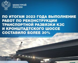 Реконструкция путепроводной развязки КЗС и Кронштадтского шоссе выполнена уже более чем на 30%