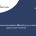 Совфед согласился доверить Петербургу госэкспертизу уникальных объектов