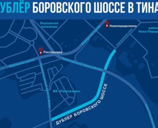 В Москве завершено строительство дублера Боровского шоссе