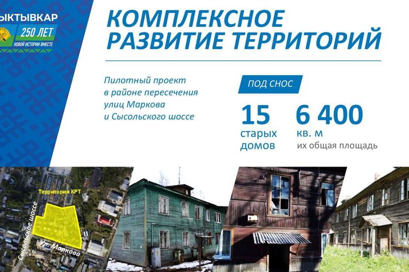 Сыктывкар первым в Коми запускает коммерческий проект комплексного развития территорий
