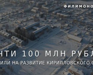 Вологодский Кирилловский округ получит дополнительные средства на развитие