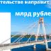 Правительство выделит около 1 млрд рублей на ремонт дорог в Крыму и строительство моста в Череповце
