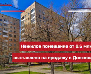 Нежилое помещение от 8,6 млн рублей выставлено на продажу в Донском районе