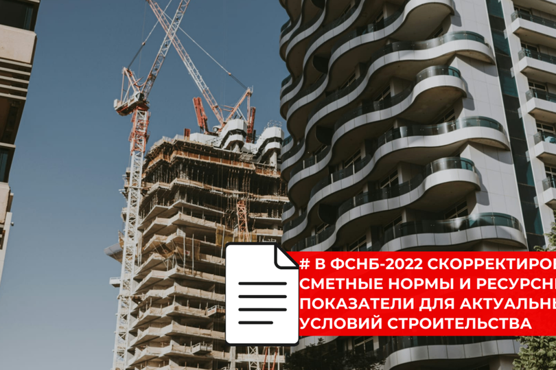 Федеральная сметная база ФСНБ-2022 получила масштабное обновление по нормам и ресурсам