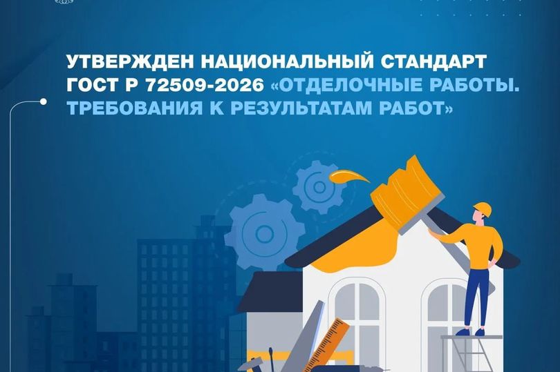 Утвержден ГОСТ качества отделки новостроек