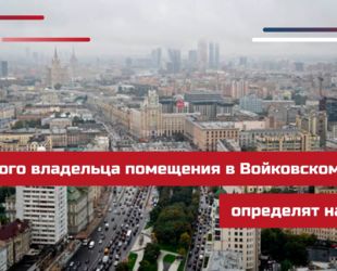 Нового владельца помещения в Войковском районе столицы определят на торгах