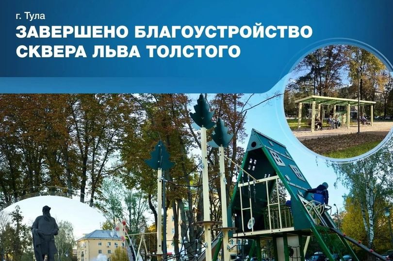 В Туле завершено комплексное благоустройство сквера имени Льва Толстого