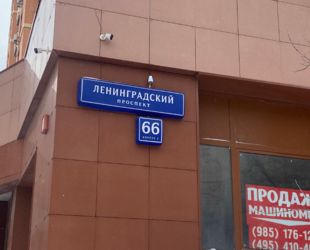 Москва выставила на продажу нежилое помещение в районе Аэропорт