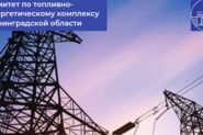 энергоснабжение