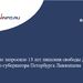 Гособвинение запросило 13 лет лишения свободы для экс-вице-губернатора Петербурга Лавленцева