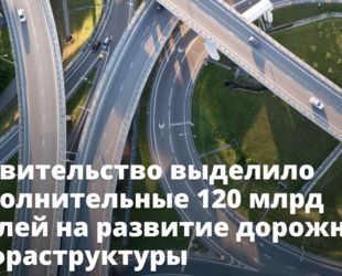 Правительство выделило 120 млрд рублей на ремонт и строительство федеральных, региональных и местных дорог