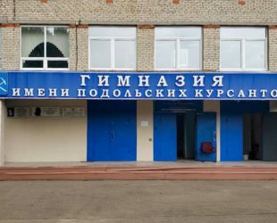 Капремонт гимназии в Подольске завершат в 2025 году