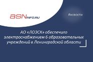 Новости АО «ЛОЭСК»