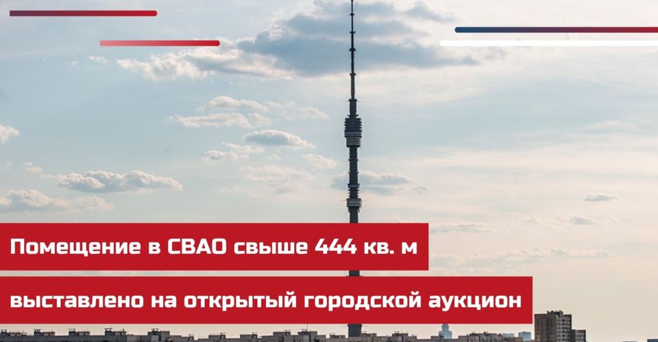 выставлено на городские торги. аукцион. торги москва. городской аукцион. электронные торги в москве.