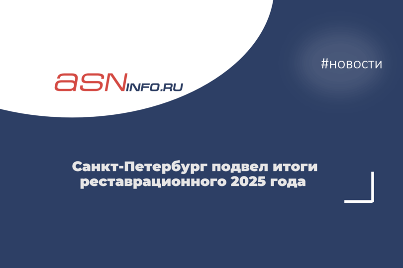 Санкт‑Петербург подвел итоги реставрационного 2025 года