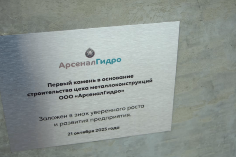 В Мамадыше (Республика Татарстан) стартовало строительство нового цеха металлоконструкций «АрсеналГидро»