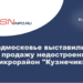 В Подмосковье выставили на продажу недостроенный микрорайон «Кузнечики-2»