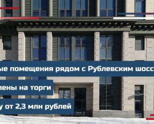 Торговые помещения рядом с Рублевским шоссе выставлены на торги в аренду от 2,3 млн рублей