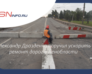 Александр Дрозденко поручил ускорить ремонт дорог в Ленобласти