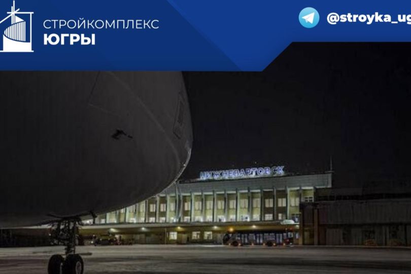 Кредит в сумме 385,9 млн рублей одобрил Сбербанк на реконструкцию аэропорта Нижневартовска (Югра)