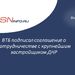 ВТБ подписал соглашение о сотрудничестве с крупнейшим застройщиком ДНР