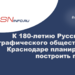 К 180-летию Русского географического общества в Краснодаре планируют построить парк 