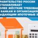 Правительство РФ устанавливает более жесткие требования к организациям, выдающим ипотечные займы