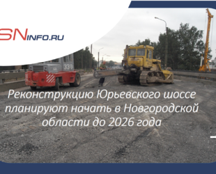 Реконструкцию Юрьевского шоссе планируют начать до 2026 года