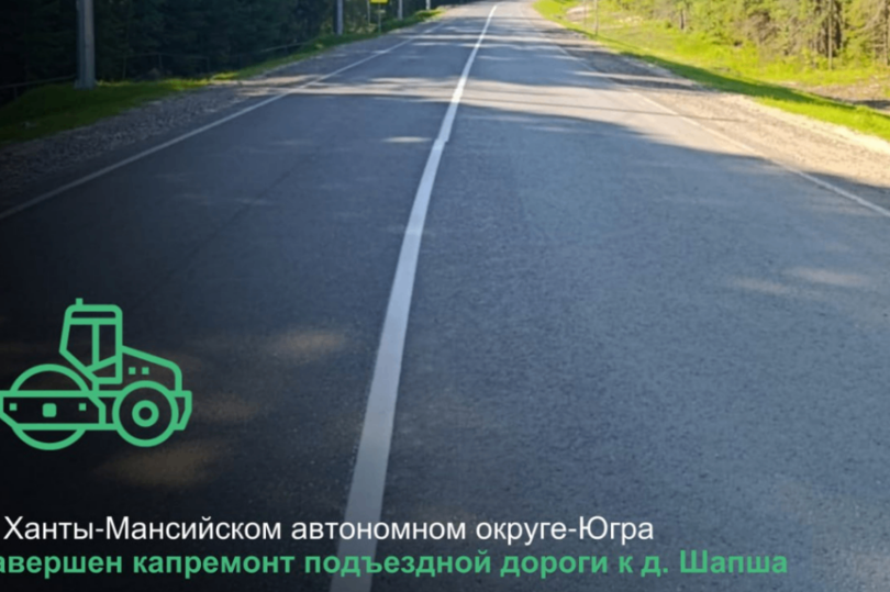 В ХМАО-Югра завершен капитальный ремонт на подъездной дороге к д. Шапша  
