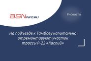 Новости Тамбовской области