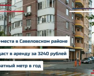 Машино-места в Савеловском районе Москва сдаст в аренду за 3240 рублей за квадратный метр в год